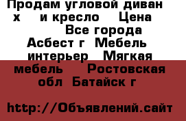 Продам угловой диван 1,6х2,6 и кресло. › Цена ­ 10 000 - Все города, Асбест г. Мебель, интерьер » Мягкая мебель   . Ростовская обл.,Батайск г.